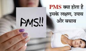 PMS की समस्या के कारण 