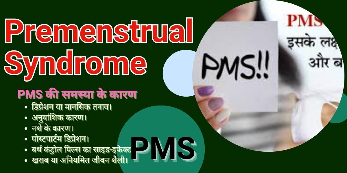 PMS की समस्या से महिलाओं मे दिखाई देने वाले लक्षण | पीएमएस के उपाय