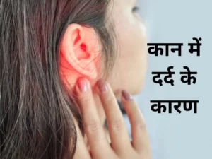 कान मे दर्द रुद्राक्ष का पानी पीने के फायदे